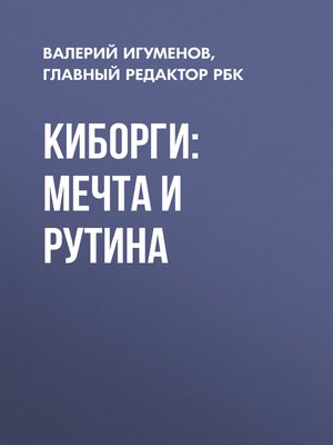 cover image of Киборги